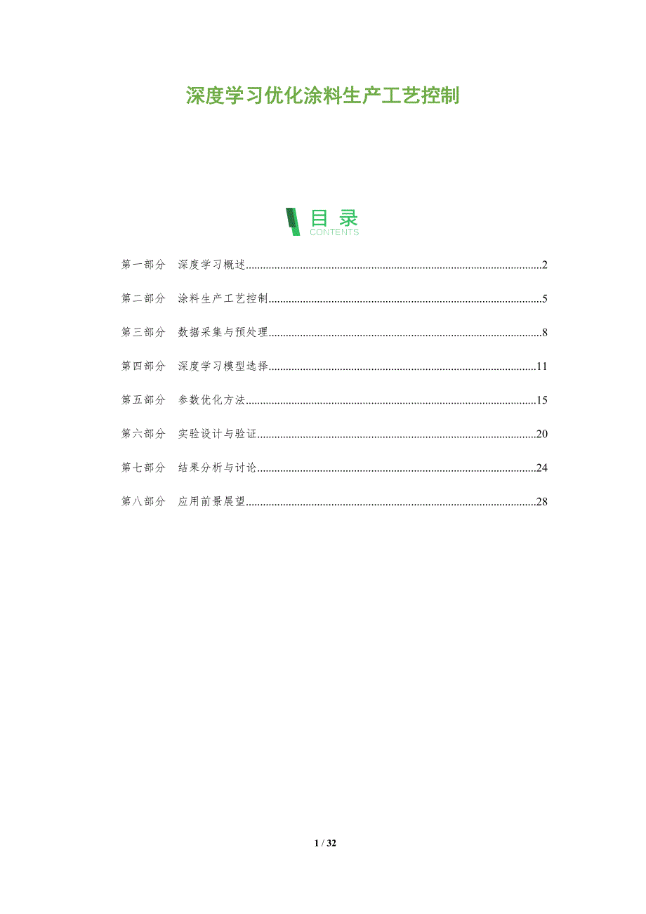 深度学习优化涂料生产工艺控制-全面剖析_第1页