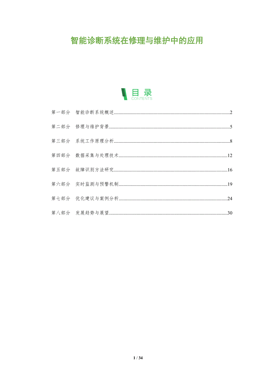 智能诊断系统在修理与维护中的应用-全面剖析_第1页