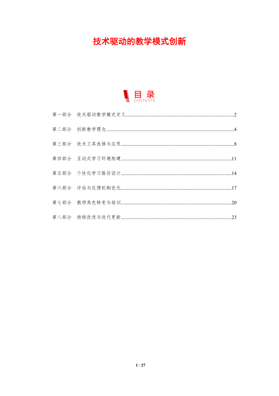 技术驱动的教学模式创新-剖析洞察_第1页