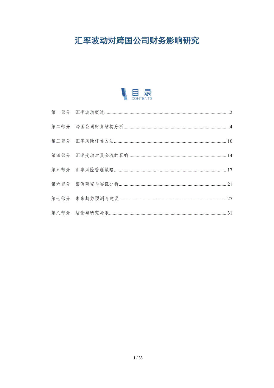 汇率波动对跨国公司财务影响研究-深度研究_第1页