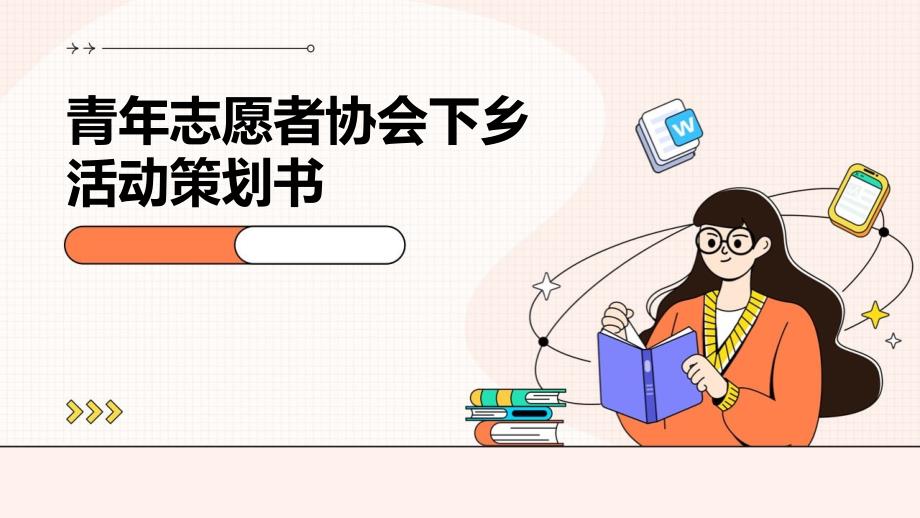 青年志愿者协会下乡活动策划书PPT演稿_第1页