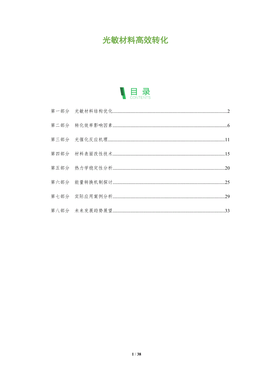 光敏材料高效转化-全面剖析_第1页
