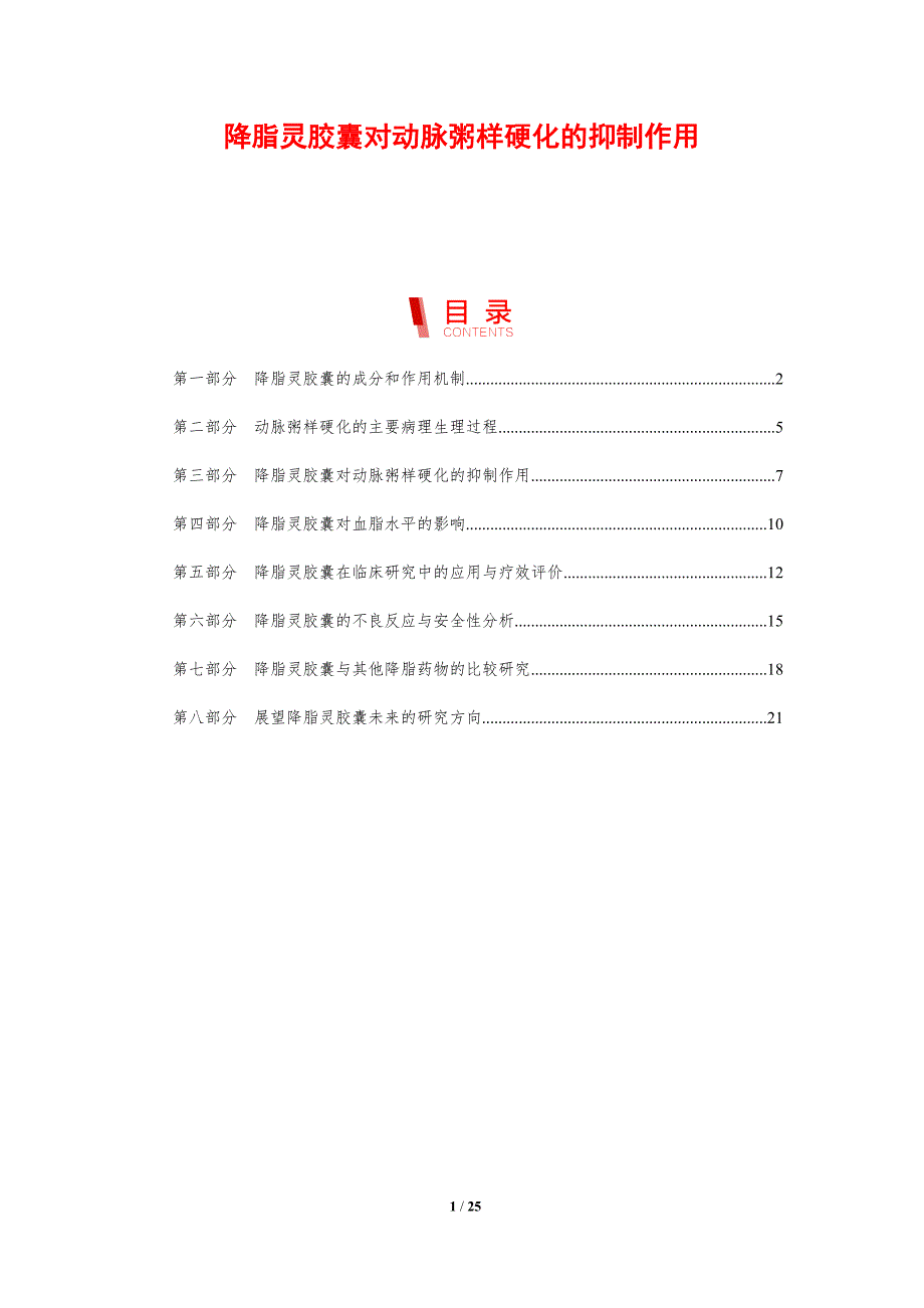 降脂灵胶囊对动脉粥样硬化的抑制作用-剖析洞察_第1页