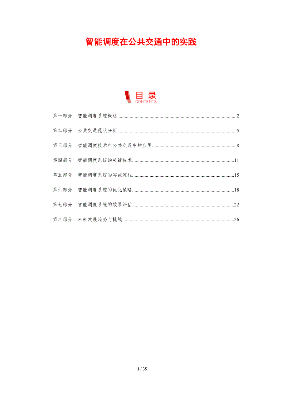智能调度在公共交通中的实践-剖析洞察_第1页