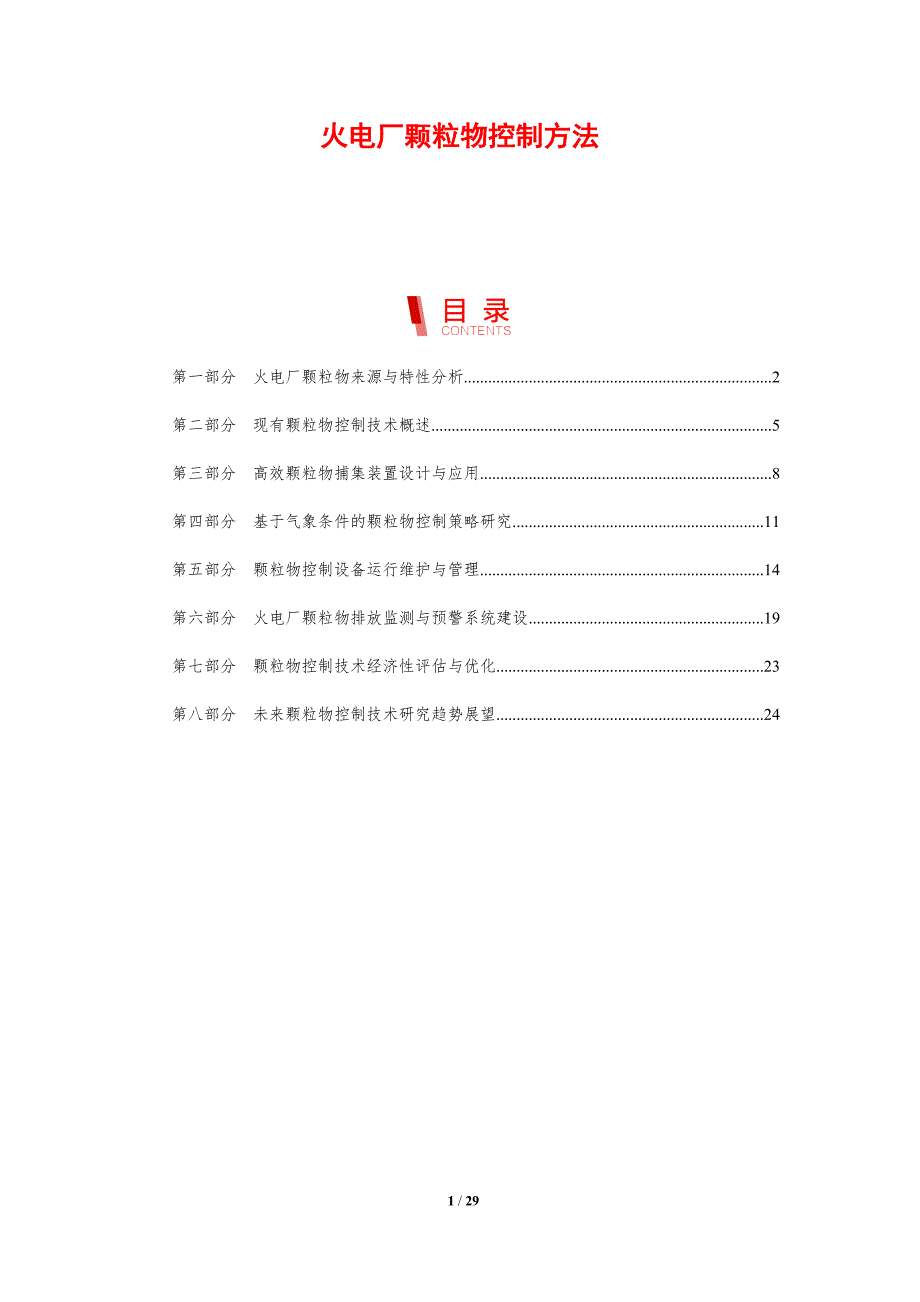 火电厂颗粒物控制方法-剖析洞察_第1页
