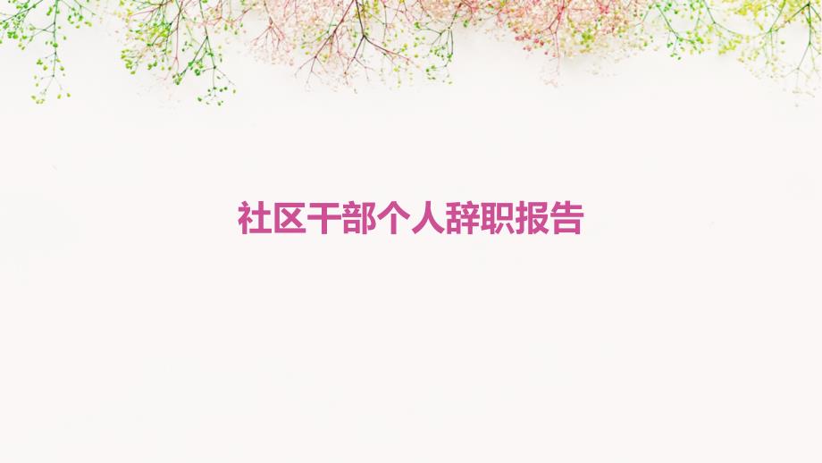 社区干部个人辞职报告_第1页