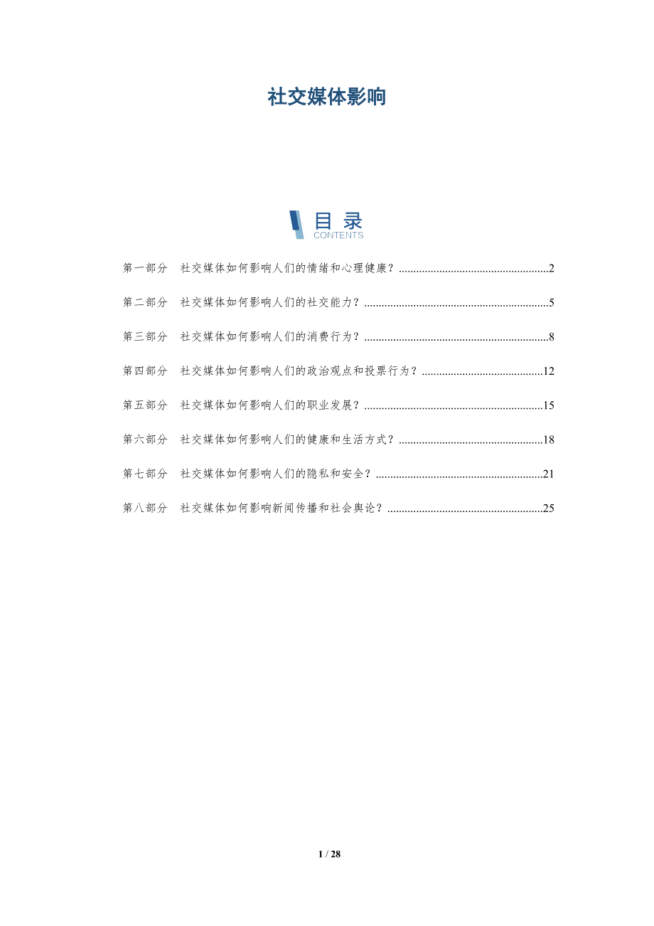 社交媒体影响-全面剖析_第1页