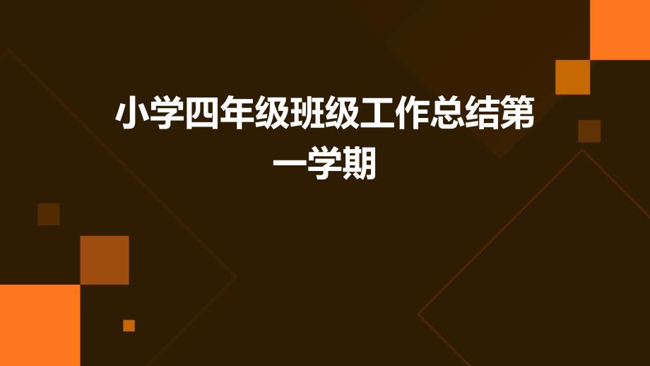 小学四年级班级工作总结第一学期PPT演稿_第1页