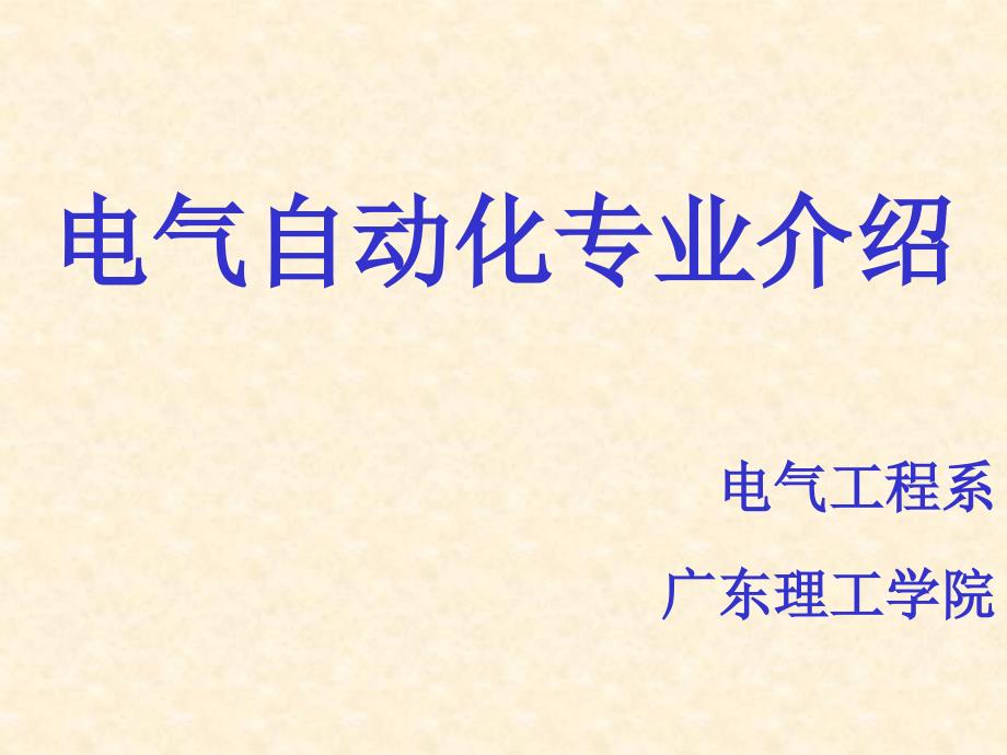 电气自动化专业介绍_第1页