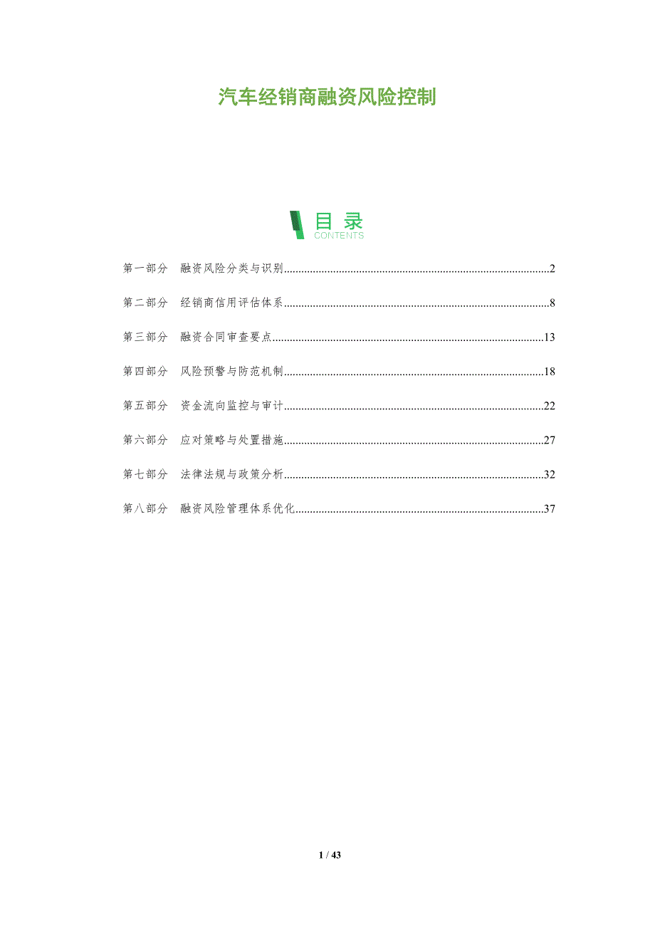 汽车经销商融资风险控制-全面剖析_第1页