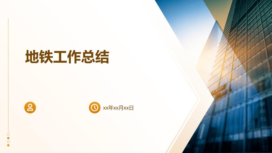 地铁工作总结PPT演稿_第1页