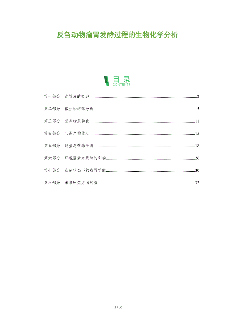 反刍动物瘤胃发酵过程的生物化学分析-全面剖析_第1页