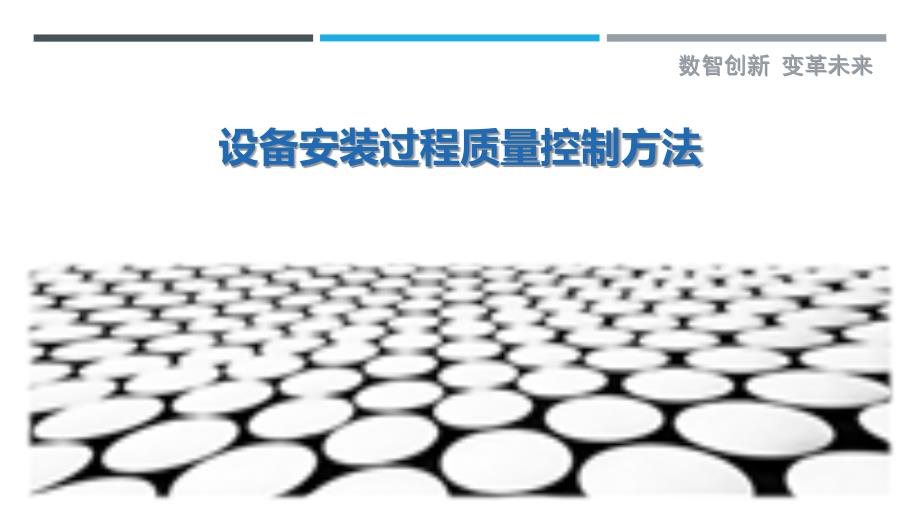 设备安装过程质量控制方法_第1页