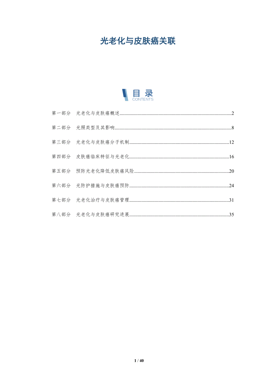 光老化与皮肤癌关联-全面剖析_第1页