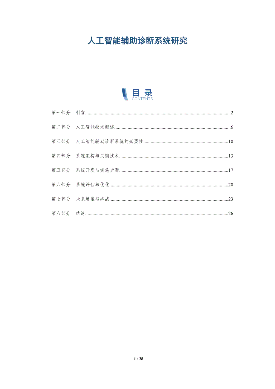 人工智能辅助诊断系统研究-全面剖析_第1页