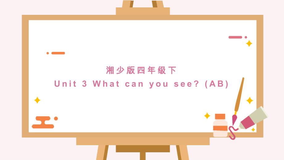 英语湘少版四年级下册《Unit-3-What-can-you-see(A-B)》课件_第1页
