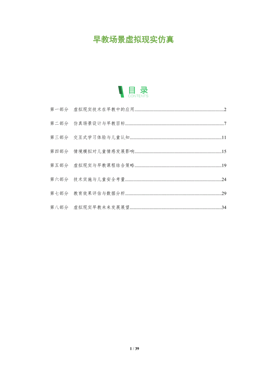 早教场景虚拟现实仿真-全面剖析_第1页