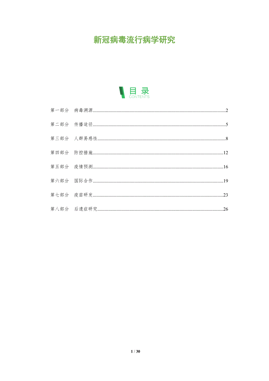 新冠病毒流行病学研究-全面剖析_第1页