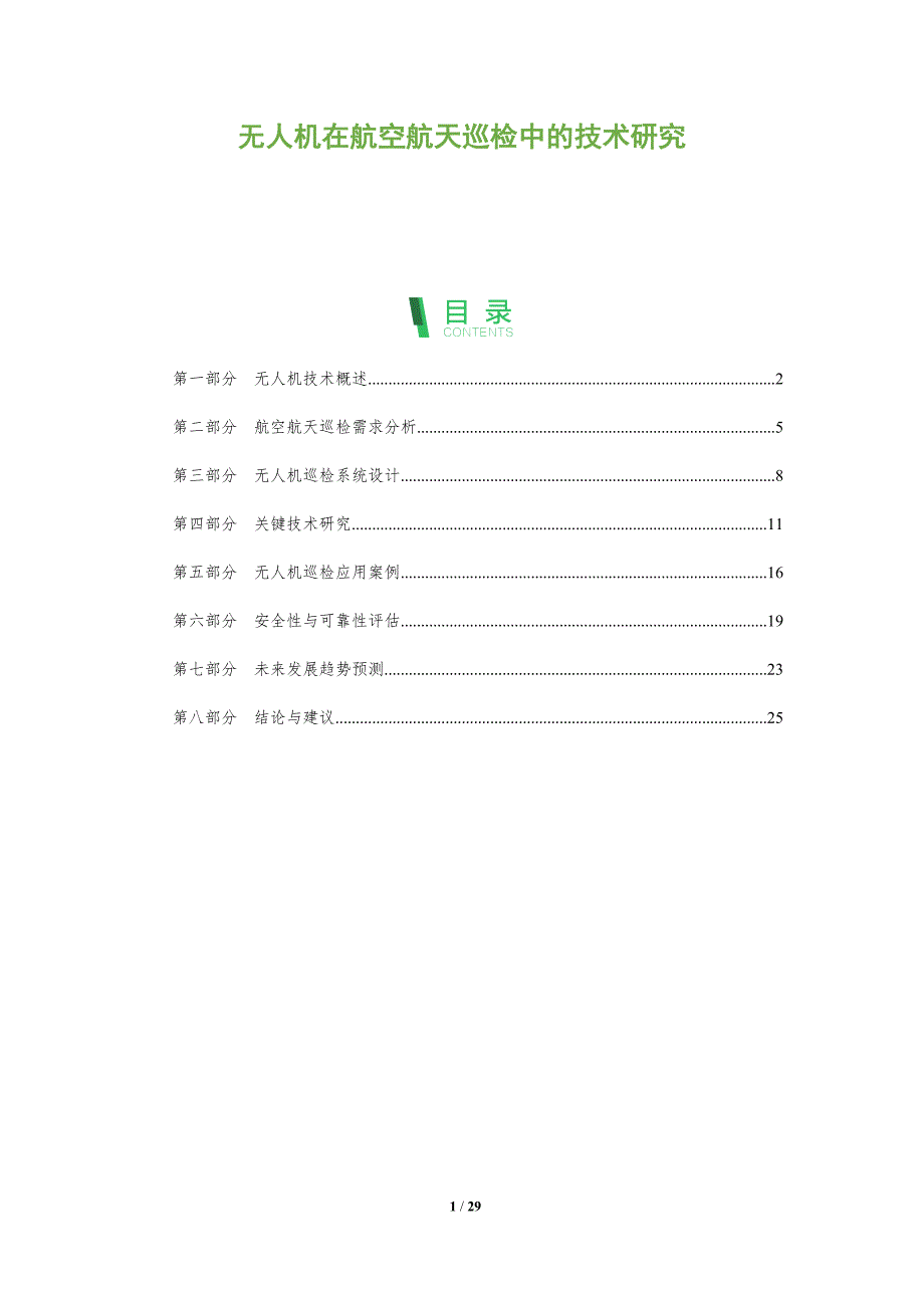 无人机在航空航天巡检中的技术研究-全面剖析_第1页
