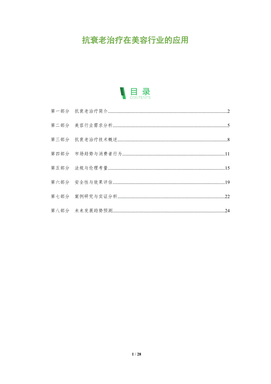 抗衰老治疗在美容行业的应用-全面剖析_第1页