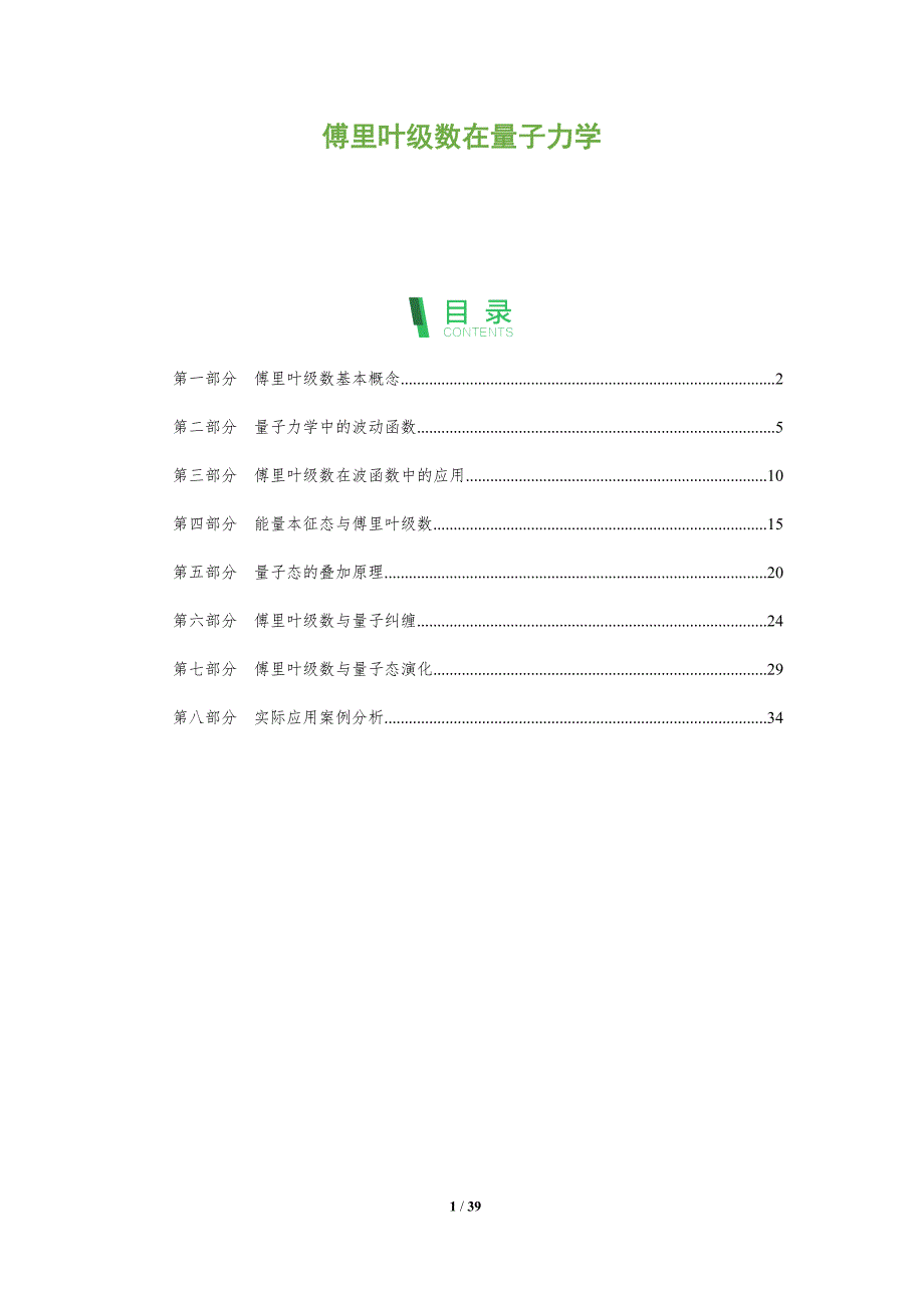 傅里叶级数在量子力学-全面剖析_第1页