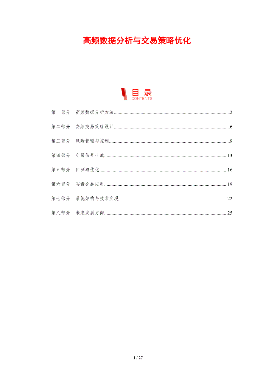 高频数据分析与交易策略优化-剖析洞察_第1页