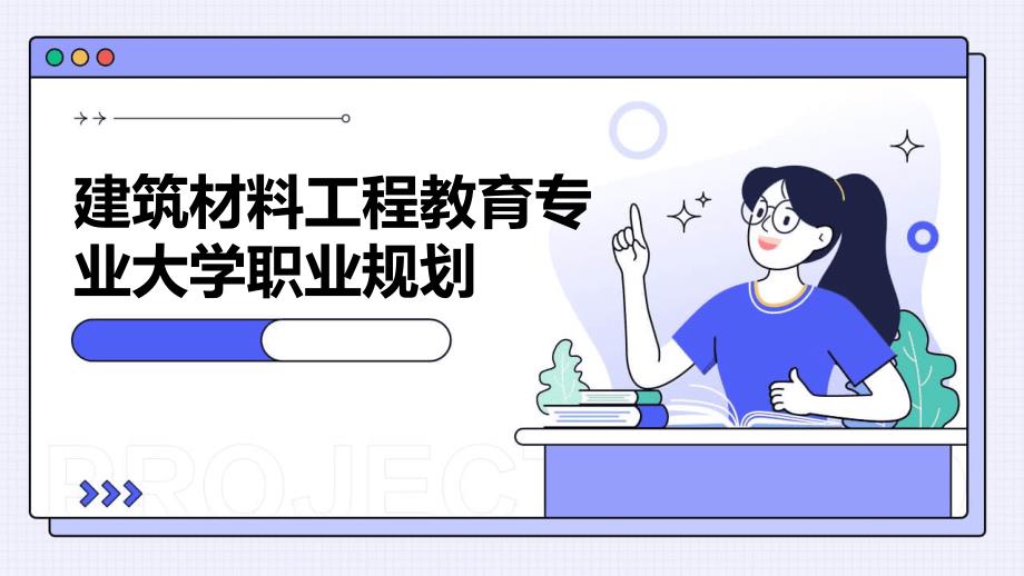 建筑材料工程教育专业大学职业规划PPT演稿_第1页