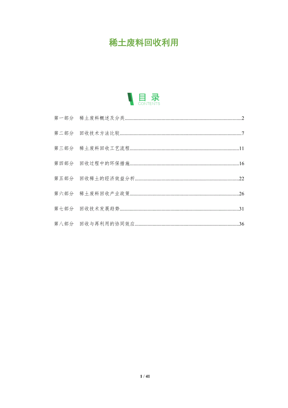 稀土废料回收利用-全面剖析_第1页