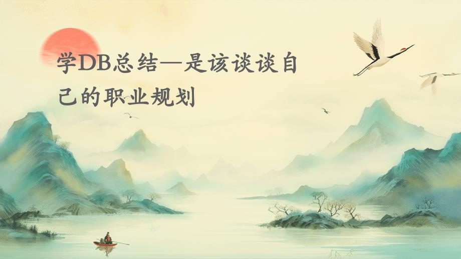 学DB总结―是该谈谈自己的职业规划PPT演稿_第1页