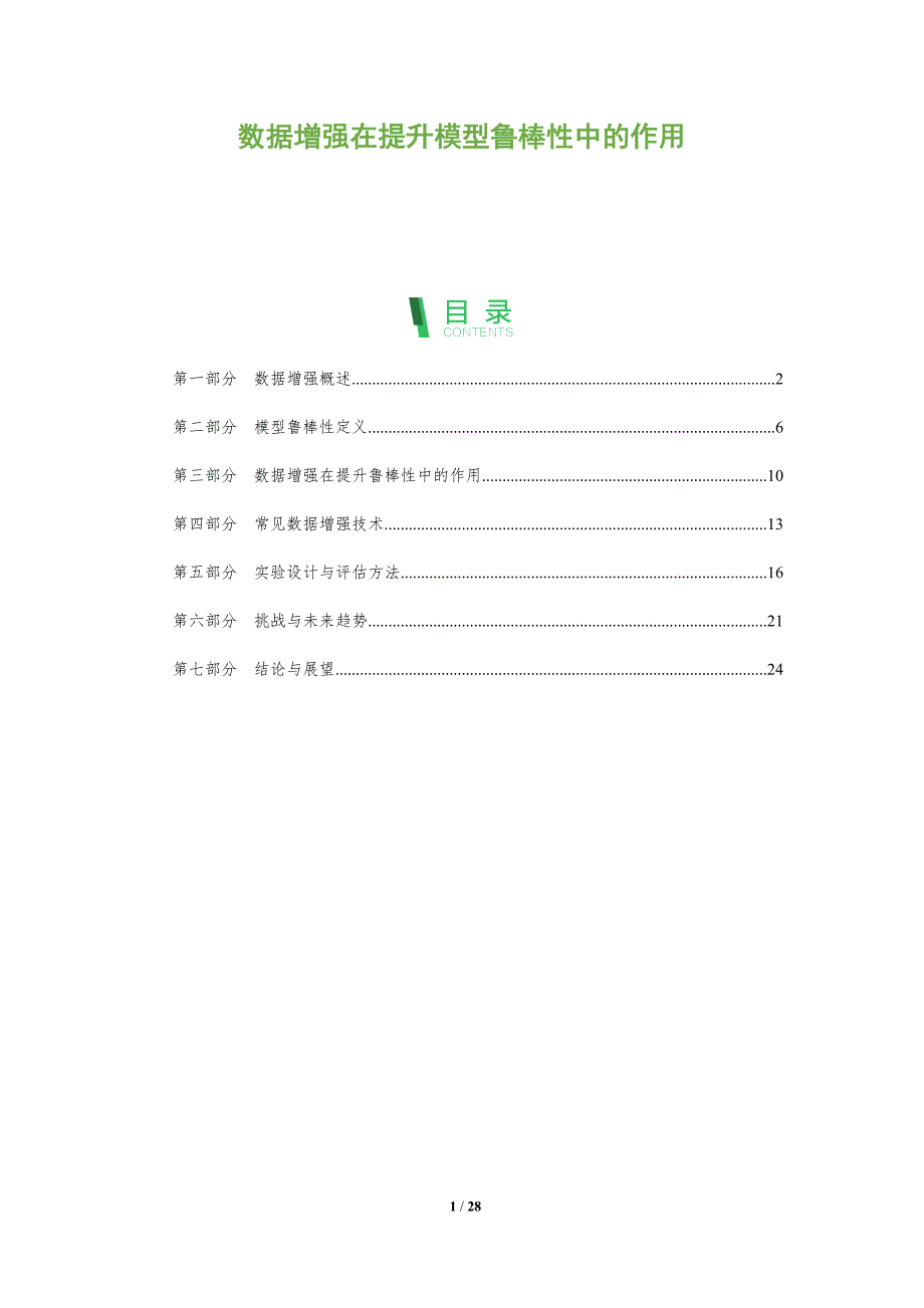 数据增强在提升模型鲁棒性中的作用-全面剖析_第1页