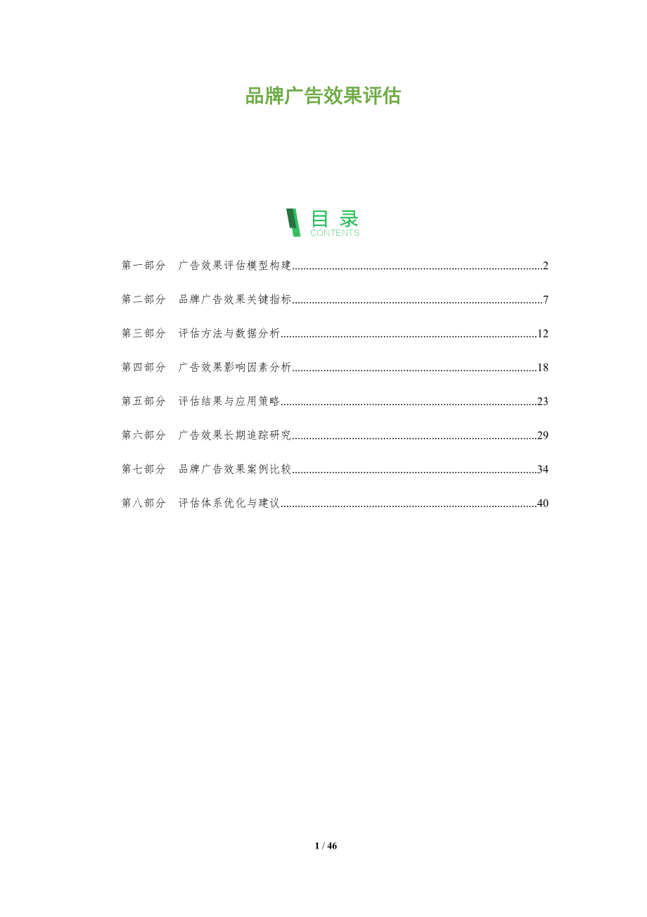 品牌广告效果评估-全面剖析_第1页