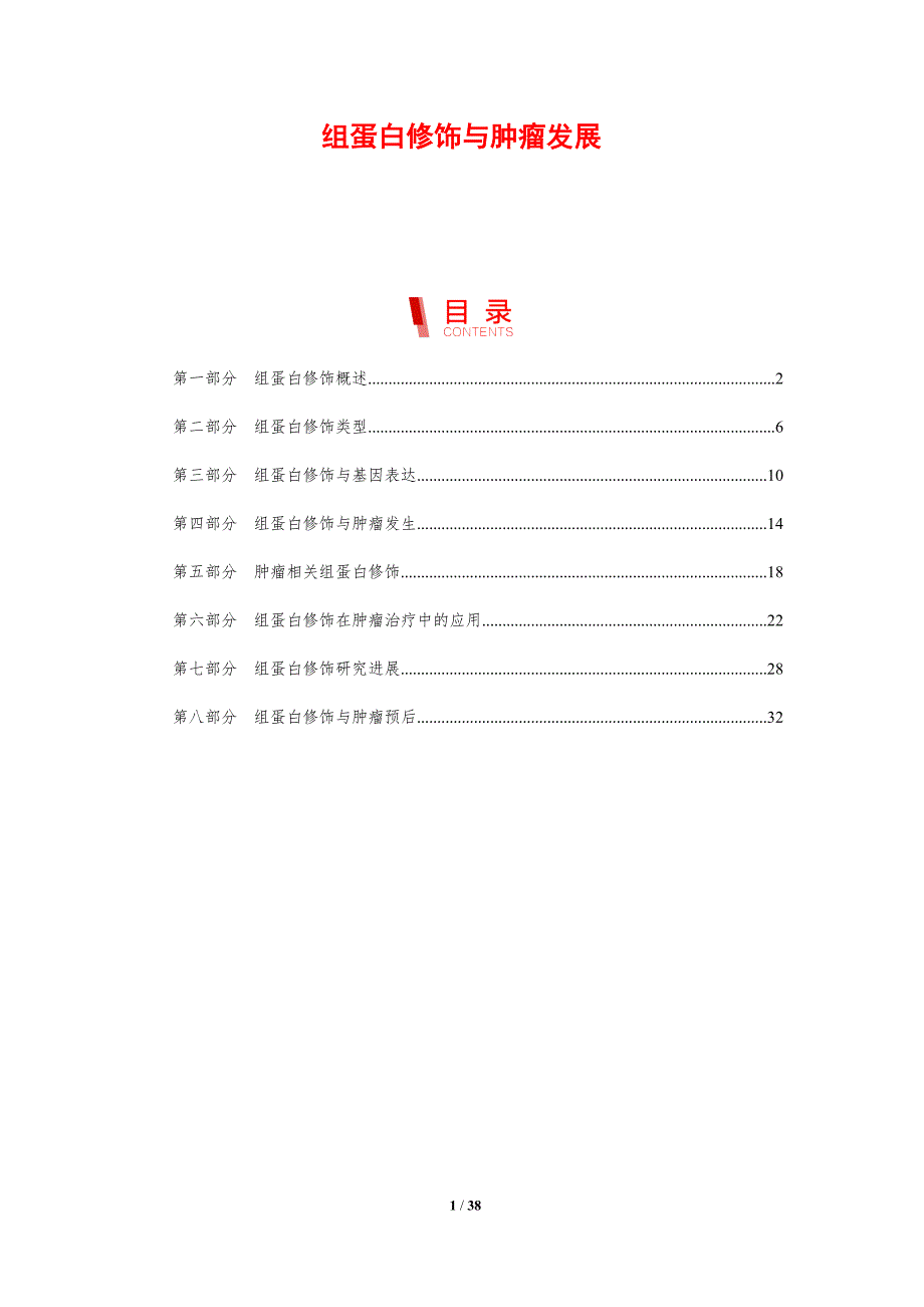组蛋白修饰与肿瘤发展-剖析洞察_第1页