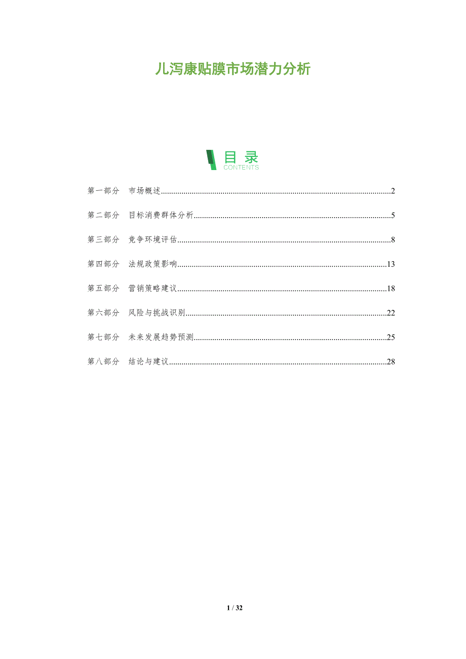 儿泻康贴膜市场潜力分析-全面剖析_第1页
