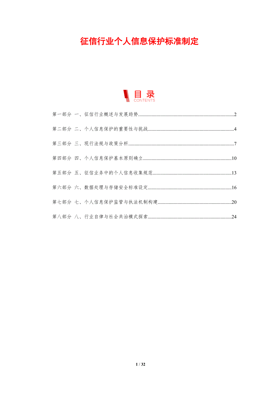 征信行业个人信息保护标准制定-剖析洞察_第1页