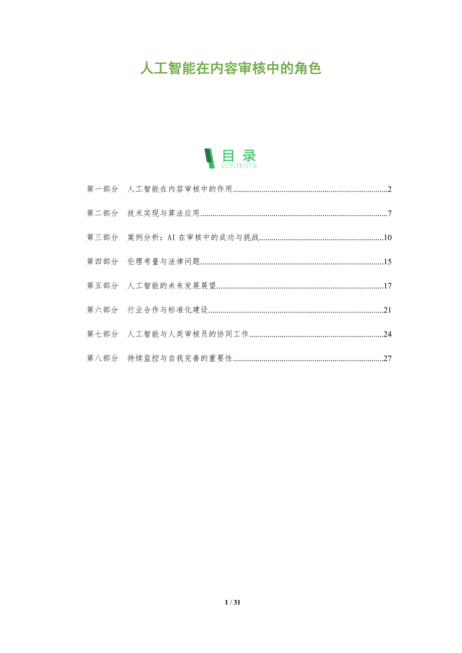 人工智能在内容审核中的角色-全面剖析_第1页