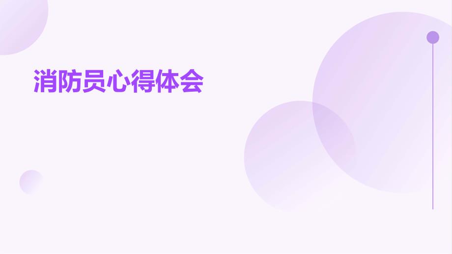 消防员心得体会PPT演稿_第1页