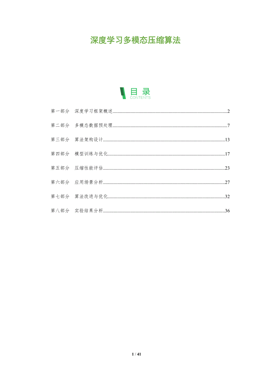 深度学习多模态压缩算法-全面剖析_第1页