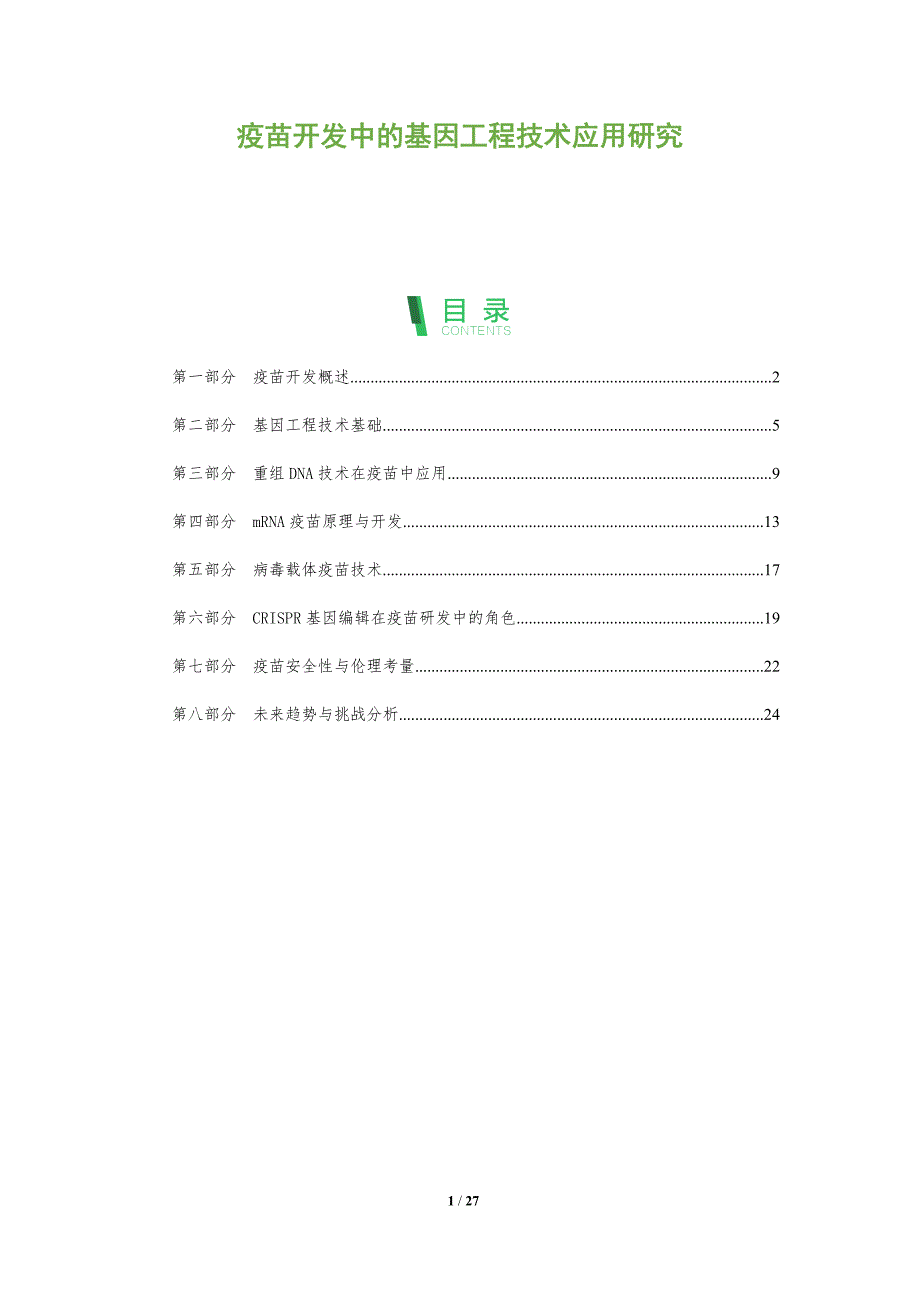 疫苗开发中的基因工程技术应用研究-全面剖析_第1页