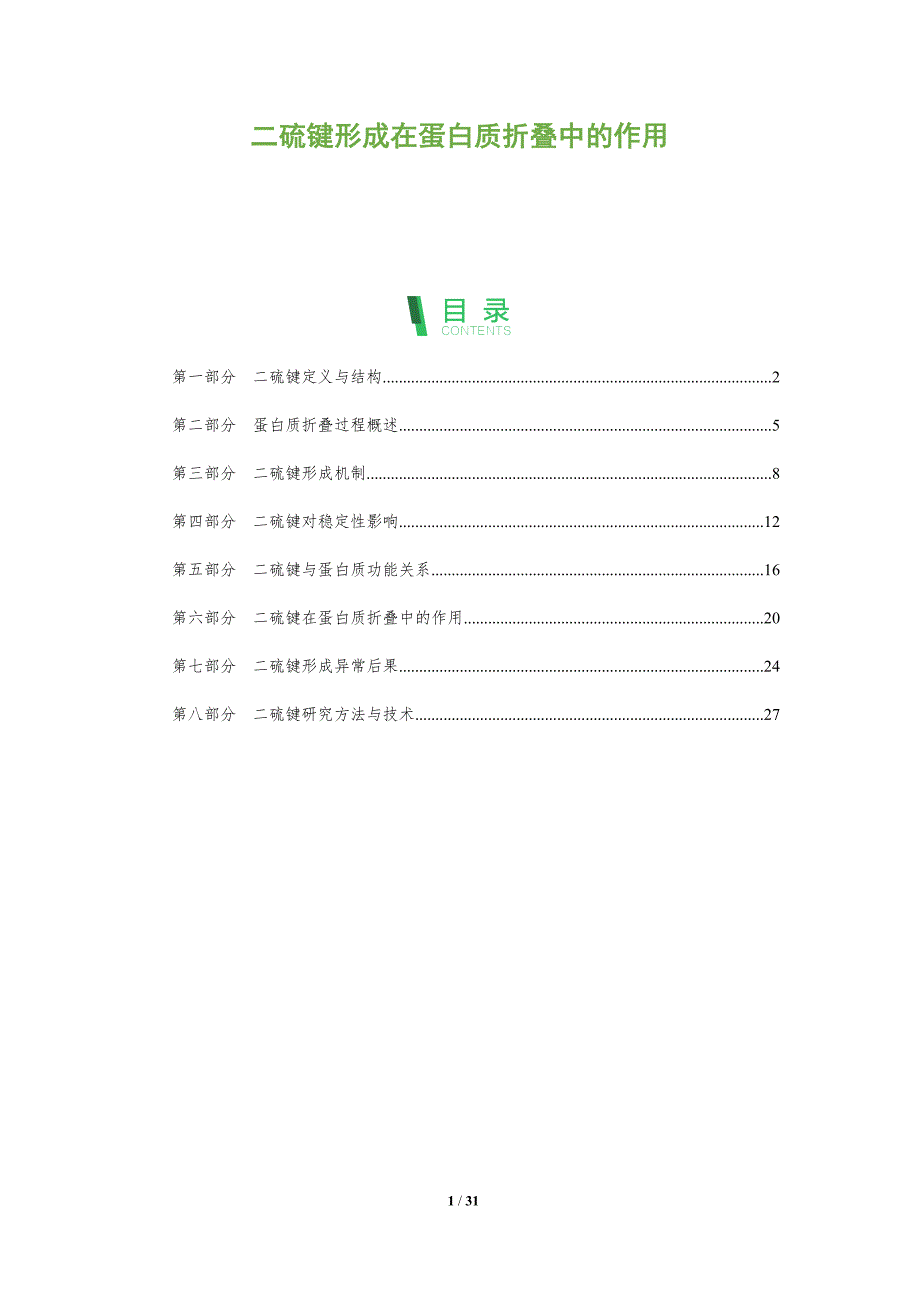 二硫键形成在蛋白质折叠中的作用-全面剖析_第1页