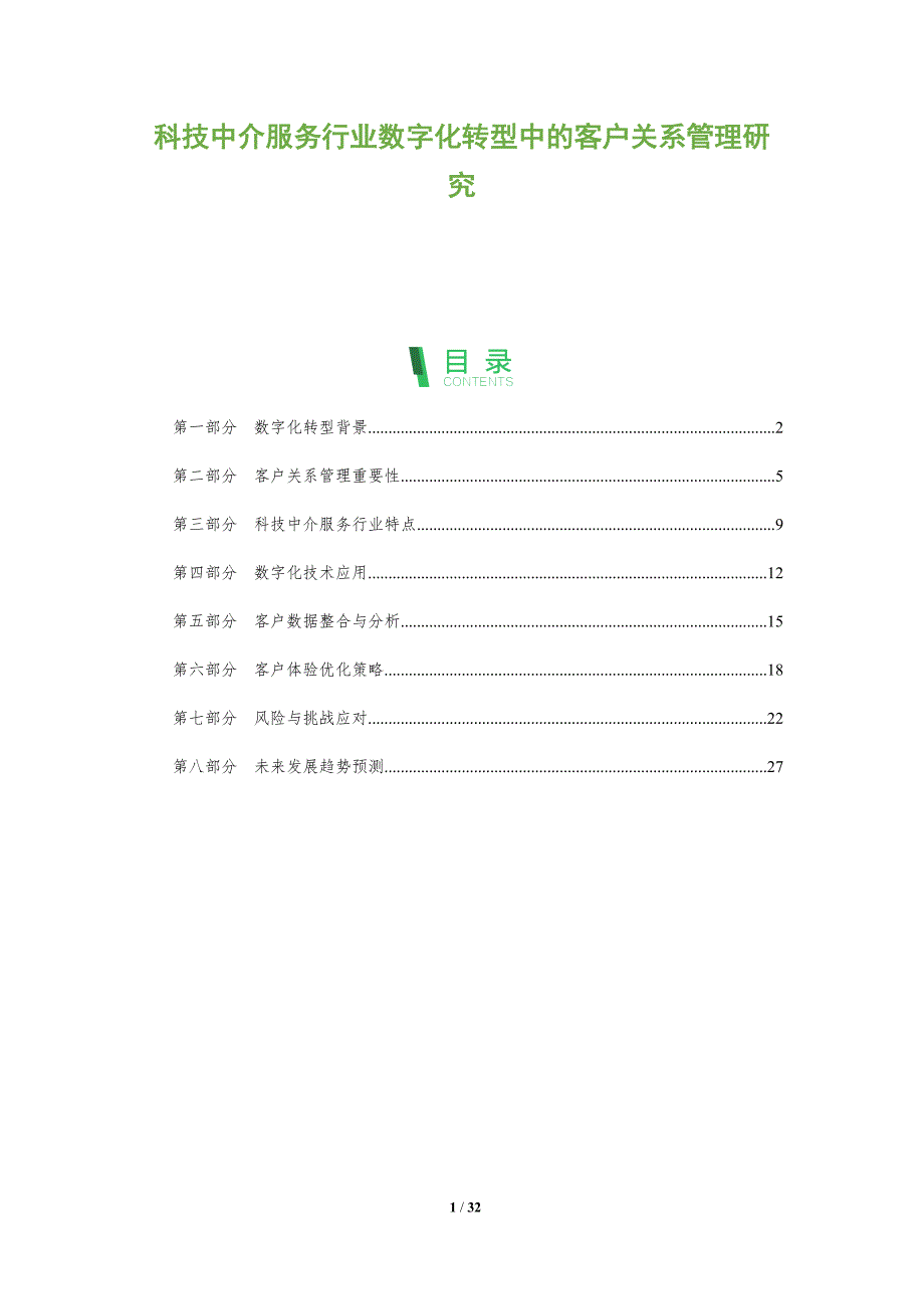 科技中介服务行业数字化转型中的客户关系管理研究-全面剖析_第1页