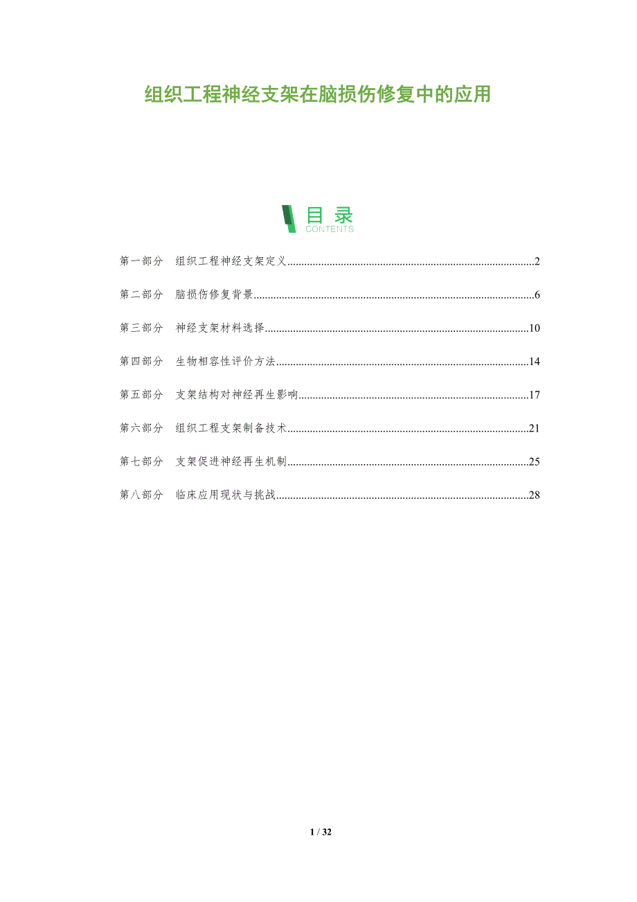 组织工程神经支架在脑损伤修复中的应用-全面剖析_第1页
