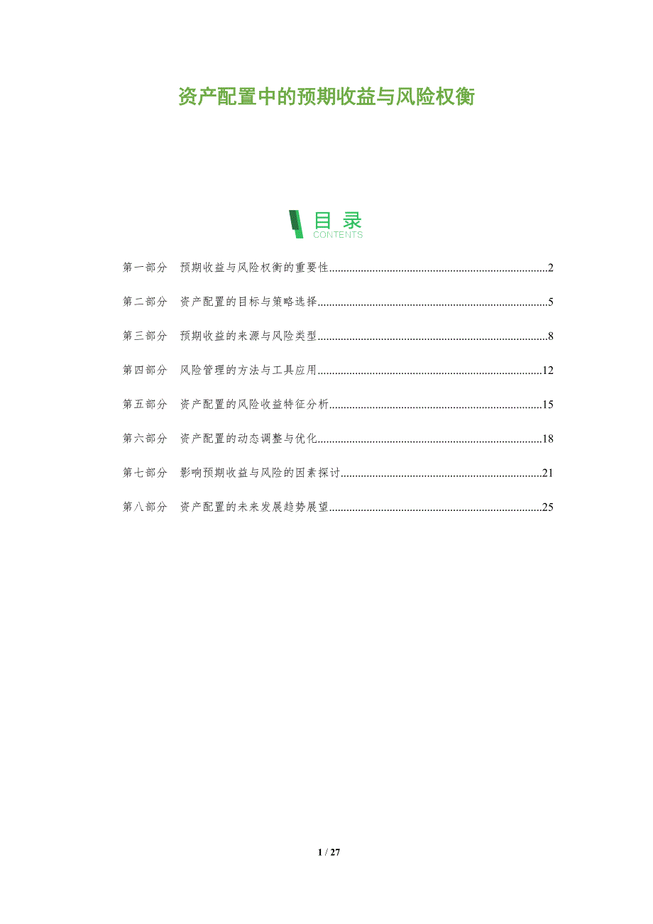 资产配置中的预期收益与风险权衡-剖析洞察_第1页
