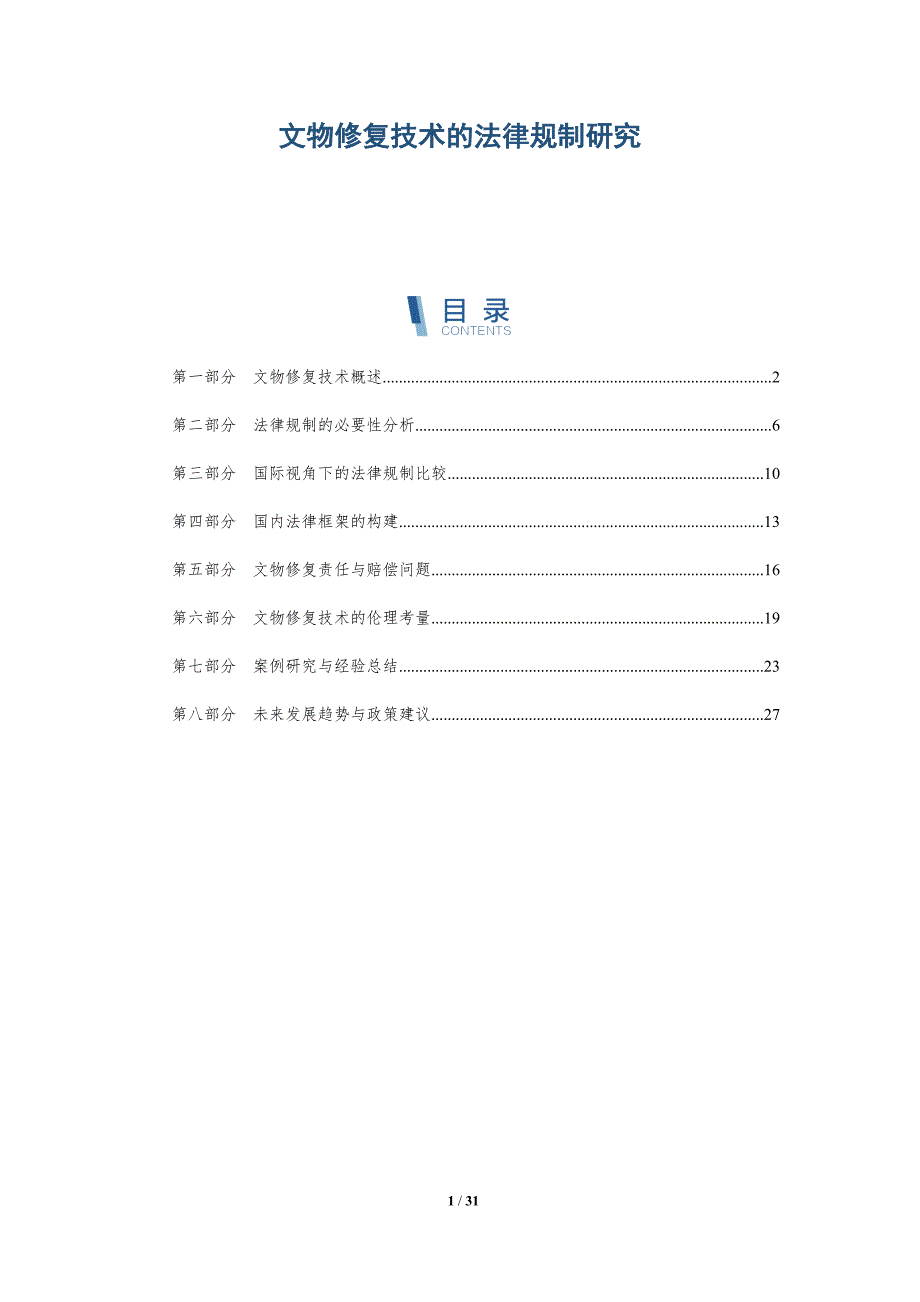文物修复技术的法律规制研究-全面剖析_第1页