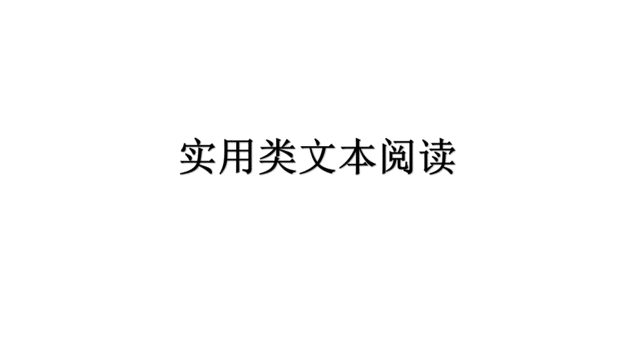 实用类文本阅读详解课件_第1页