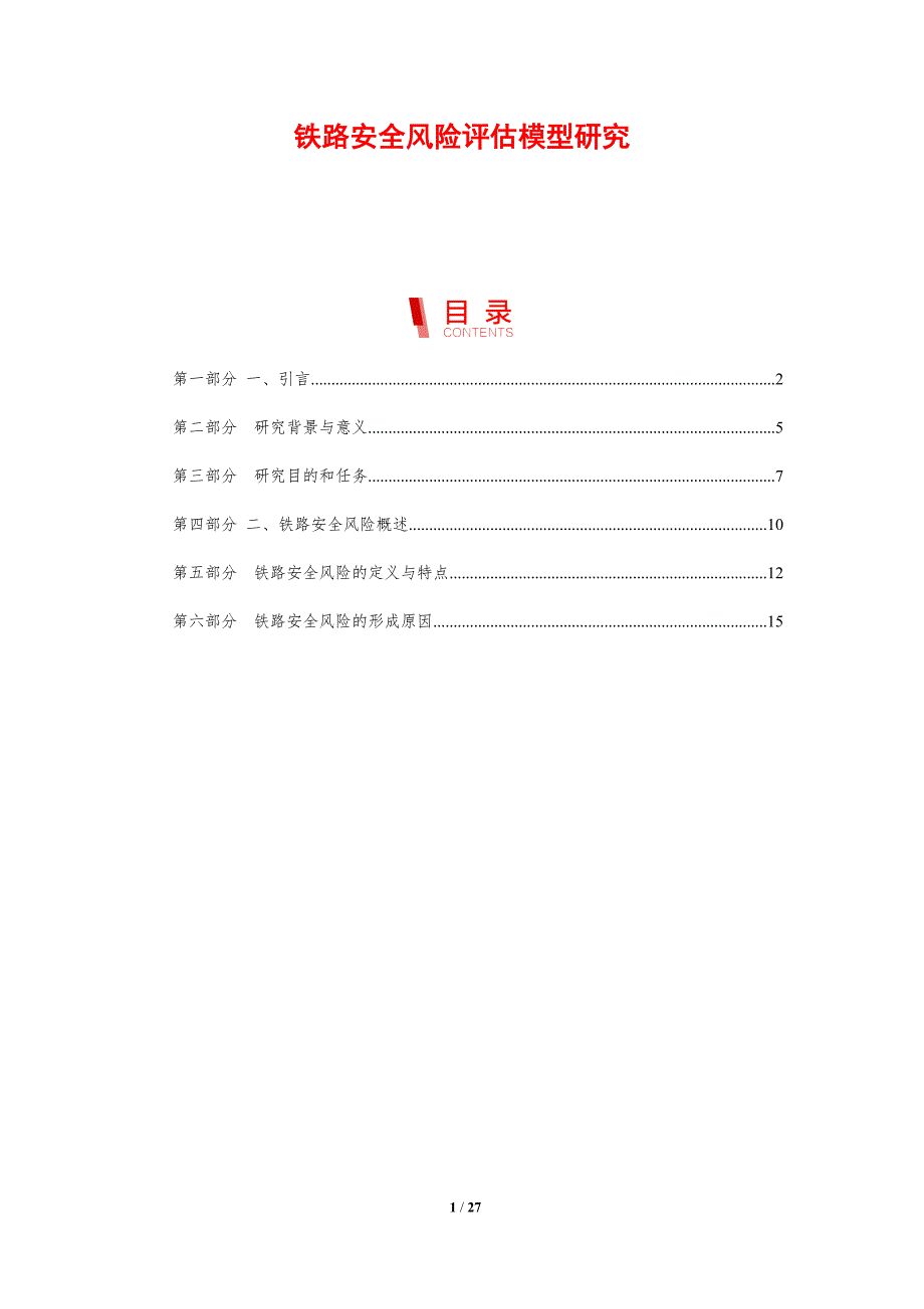 铁路安全风险评估模型研究-剖析洞察_第1页