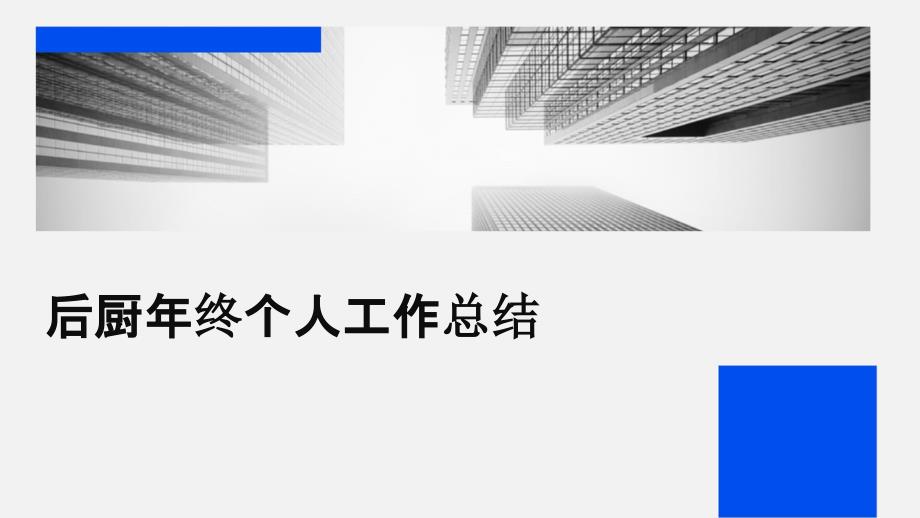 后厨年终个人工作总结PPT演稿_第1页
