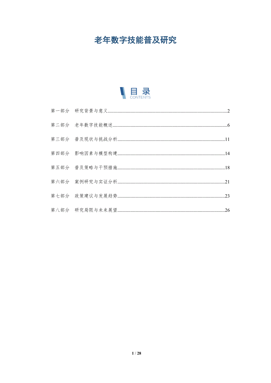 老年数字技能普及研究-全面剖析_第1页