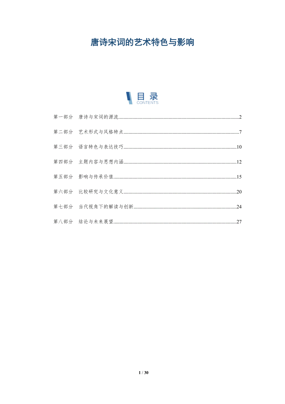 唐诗宋词的艺术特色与影响-全面剖析_第1页