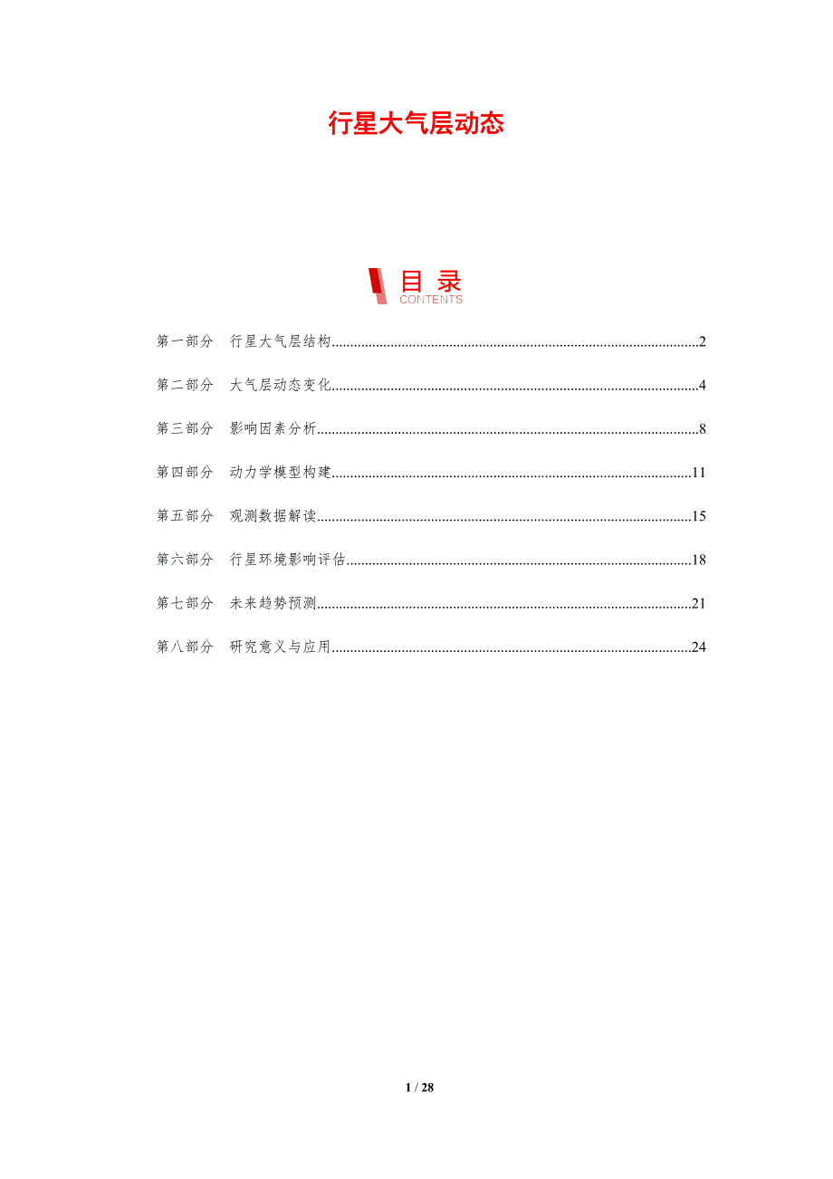 行星大气层动态-剖析洞察_第1页