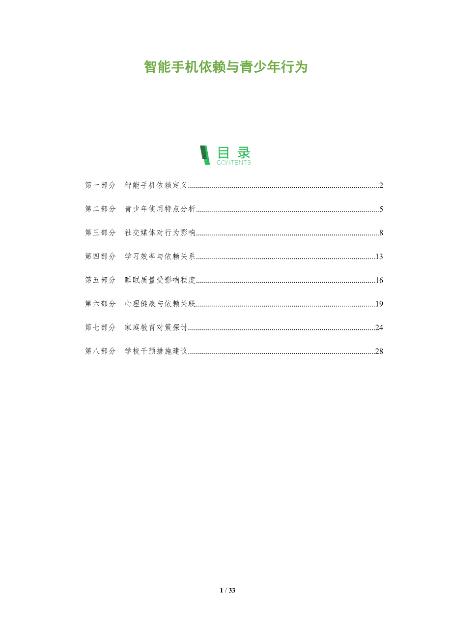 智能手机依赖与青少年行为-全面剖析_第1页
